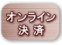 クレジット オンライン決済画面へ