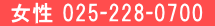 女性 025-228-0700