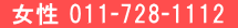 女性 011-728-1112
