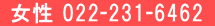 女性 022-231-6462
