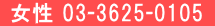 女性 03-3625-0105
