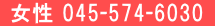女性 045-574-6030